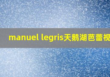 manuel legris天鹅湖芭蕾视频